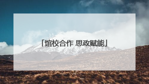 馆校合作 思政赋能