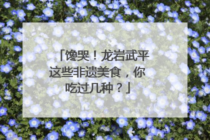 馋哭！龙岩武平这些非遗美食，你吃过几种？