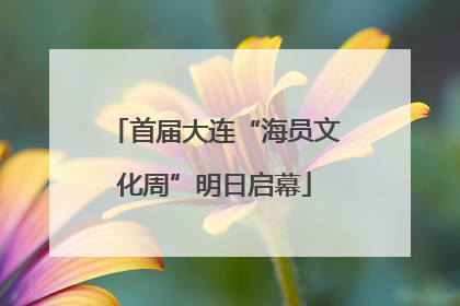 首届大连“海员文化周”明日启幕