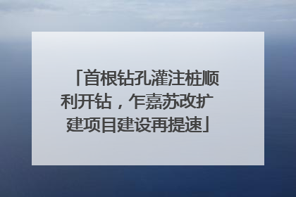 首根钻孔灌注桩顺利开钻，乍嘉苏改扩建项目建设再提速