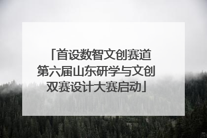 首设数智文创赛道 第六届山东研学与文创双赛设计大赛启动