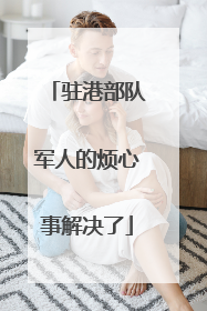 驻港部队军人的烦心事解决了