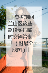 高考期间兰山区这些路段实行临时交通管制！（附最全地图）