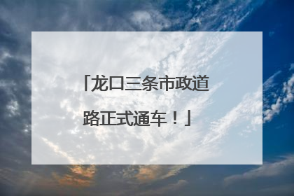 龙口三条市政道路正式通车！