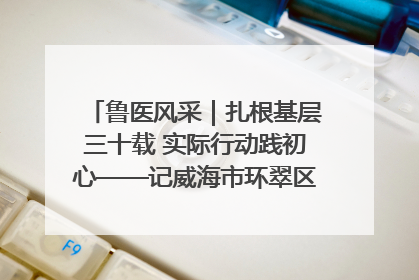 鲁医风采｜扎根基层三十载 实际行动践初心——记威海市环翠区鲸园社区卫生服务中心主任梁永江