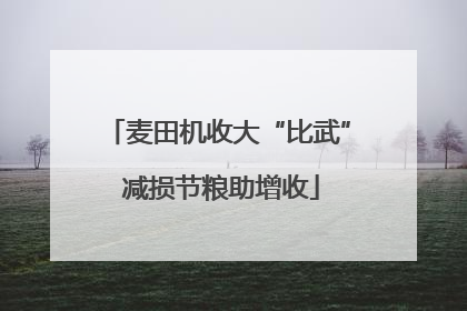 麦田机收大“比武” 减损节粮助增收