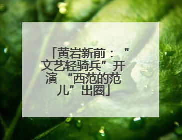 黄岩新前：“文艺轻骑兵”开演 “西范的范儿”出圈