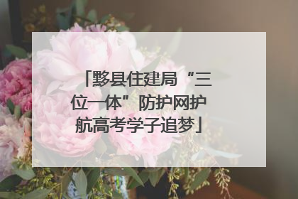 黟县住建局“三位一体”防护网护航高考学子追梦