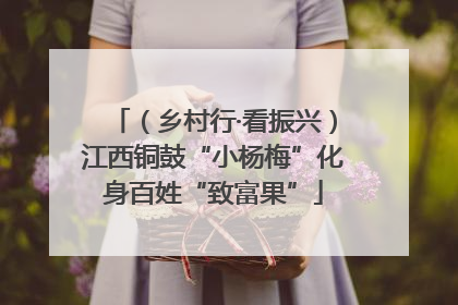 （乡村行·看振兴）江西铜鼓“小杨梅”化身百姓“致富果”