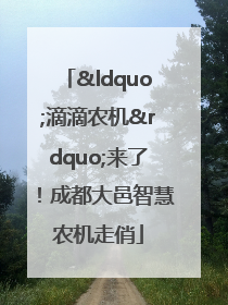 “滴滴农机”来了！成都大邑智慧农机走俏
