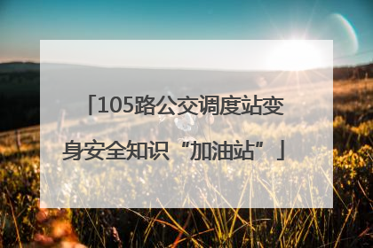 105路公交调度站变身安全知识“加油站”