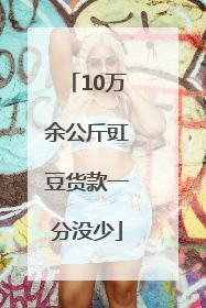 10万余公斤豇豆货款一分没少