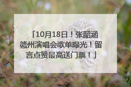10月18日！张韶涵赣州演唱会歌单曝光！留言点赞最高送门票！