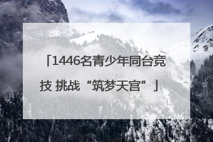 1446名青少年同台竞技 挑战“筑梦天宫”