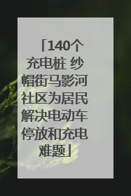 140个充电桩 纱帽街马影河社区为居民解决电动车停放和充电难题