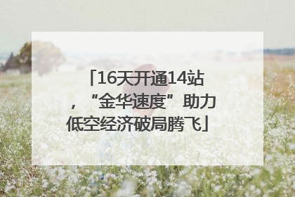 16天开通14站，“金华速度”助力低空经济破局腾飞