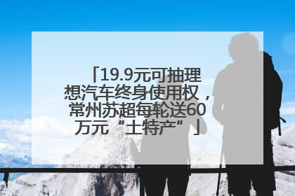 19.9元可抽理想汽车终身使用权，常州苏超每轮送60万元“土特产”