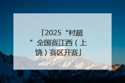 2025“村超”全国赛江西（上饶）赛区开赛