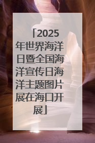 2025年世界海洋日暨全国海洋宣传日海洋主题图片展在海口开展