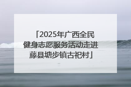 2025年广西全民健身志愿服务活动走进藤县塘步镇古祀村