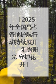 2025年全国高考各地护航行动持续展开——汇聚阳光 守护花开