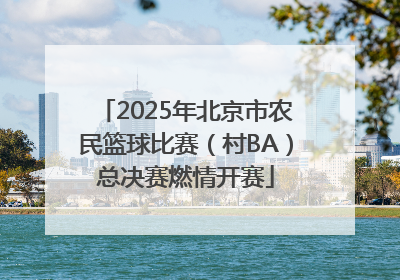 2025年北京市农民篮球比赛（村BA）总决赛燃情开赛