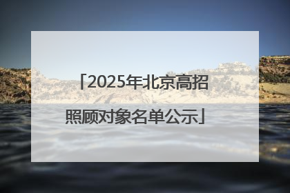 2025年北京高招照顾对象名单公示