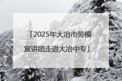 2025年大冶市劳模宣讲团走进大冶中专