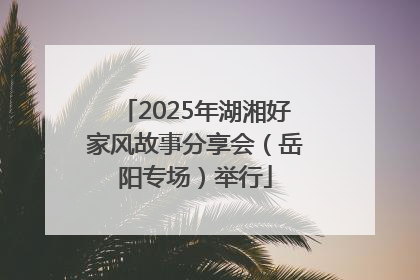 2025年湖湘好家风故事分享会（岳阳专场）举行