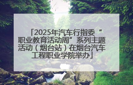 2025年汽车行指委“职业教育活动周”系列主题活动（烟台站）在烟台汽车工程职业学院举办