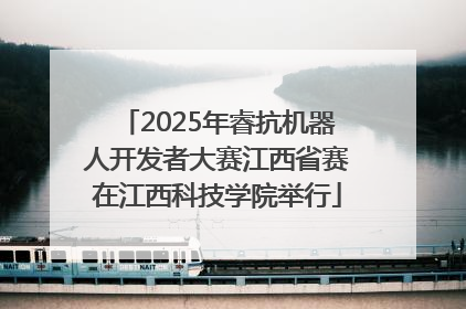 2025年睿抗机器人开发者大赛江西省赛在江西科技学院举行