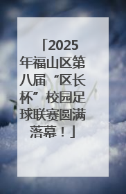 2025年福山区第八届“区长杯”校园足球联赛圆满落幕！