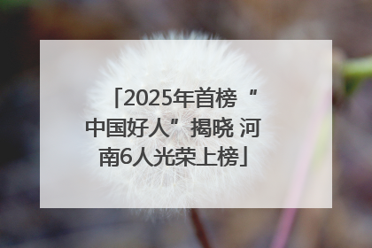 2025年首榜“中国好人”揭晓 河南6人光荣上榜