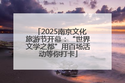 2025南京文化旅游节开幕：“世界文学之都”用百场活动等你打卡