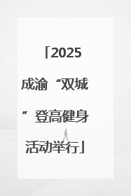 2025成渝“双城”登高健身活动举行