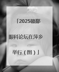 2025赣鄱眼科论坛在萍乡举行（图）
