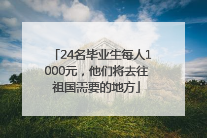 24名毕业生每人1000元，他们将去往祖国需要的地方