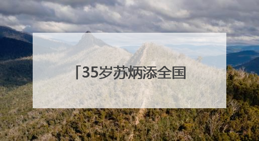 35岁苏炳添全国田径大奖赛百米11秒37未进决赛，称状态不如以前，全运会争取上替补