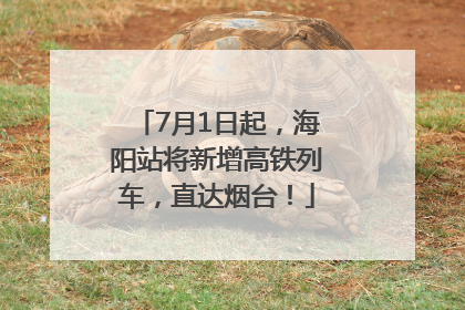 7月1日起，海阳站将新增高铁列车，直达烟台！