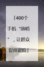 400个手机“前哨”，让群众提前避险