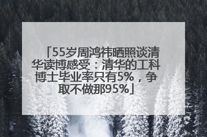 55岁周鸿祎晒照谈清华读博感受：清华的工科博士毕业率只有5%，争取不做那95%