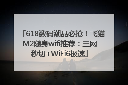618数码潮品必抢！飞猫M2随身wifi推荐：三网秒切+WiFi6极速