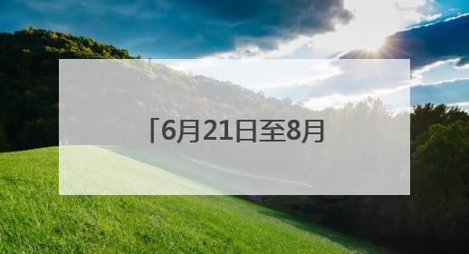 6月21日至8月31日，这些人去武汉动物园免票