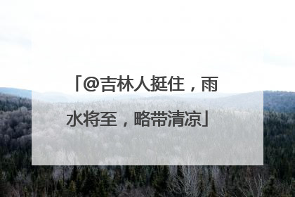 @吉林人挺住，雨水将至，略带清凉