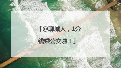 @聊城人，1分钱乘公交啦！