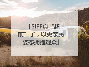 SIFF真“超前”了，以更亲民姿态拥抱观众