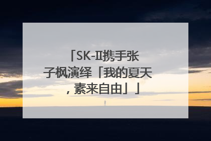 SK-II携手张子枫演绎「我的夏天，素来自由」