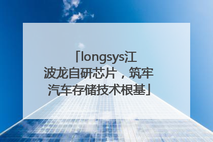 longsys江波龙自研芯片，筑牢汽车存储技术根基